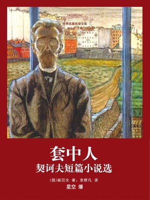 cover image of 《套中人》契诃夫短篇小说选
